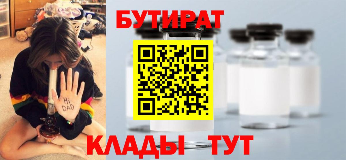 Бутират Butirat Гулькевичи