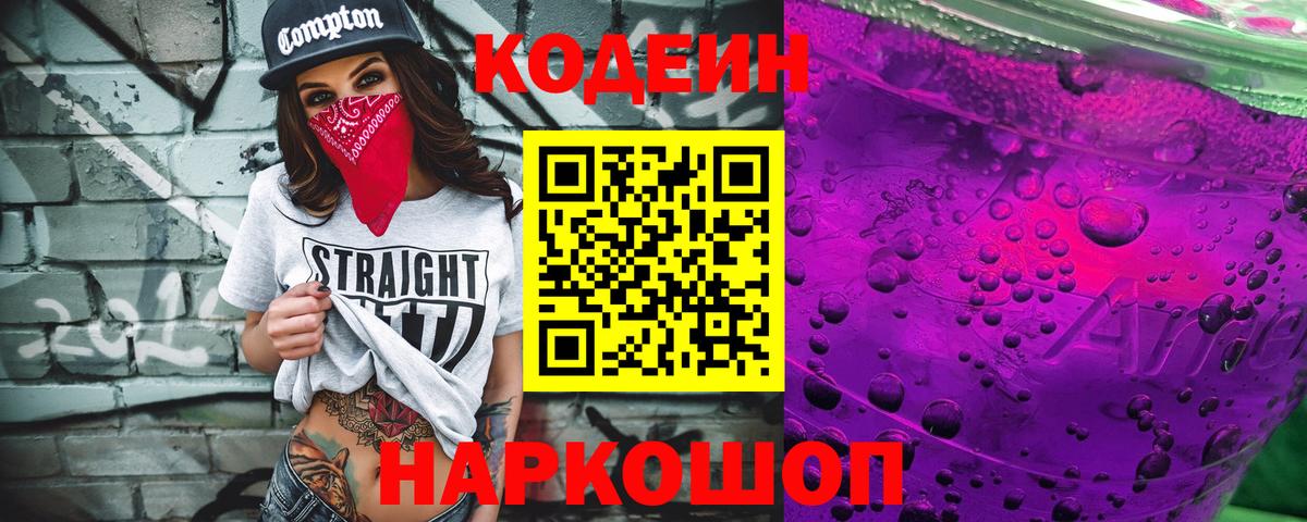 Кодеин напиток Lean (лин)  Вход с VPN  Кодеиновый сироп Lean Purple Drank  Гулькевичи 